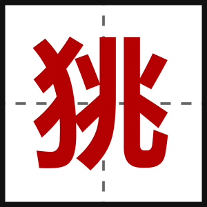 狣