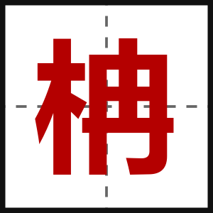 柟
