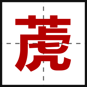 萀