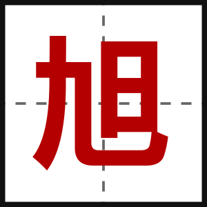 旭