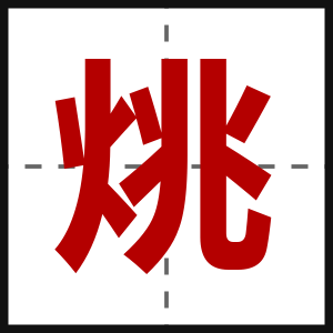 烑