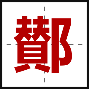 鄼