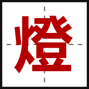 燈