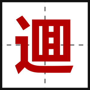 逥