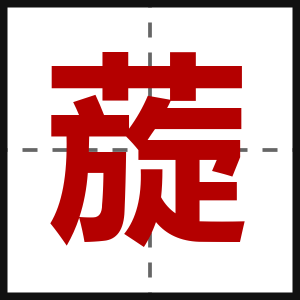 蔙