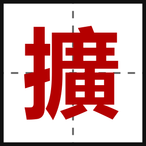 擴