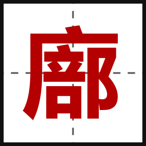 廍