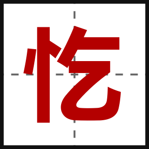 忔