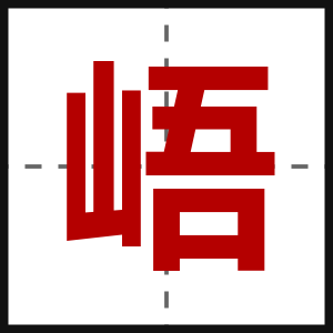 峿