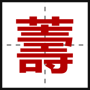 薵