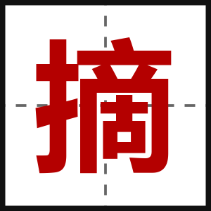 摘