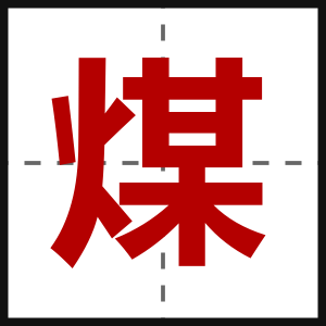煤