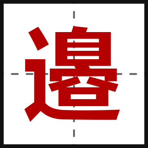 邉