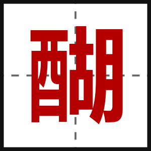 醐