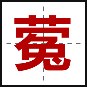 蒬