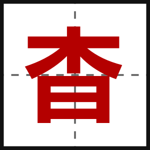 杳