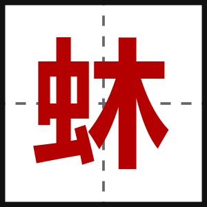蚞