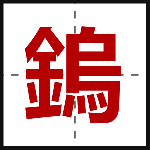 鎢