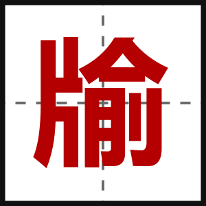 牏