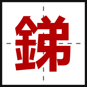 銻