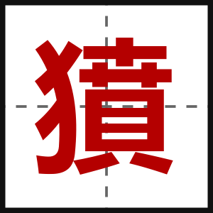 獖