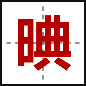 晪