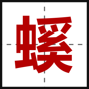 螇