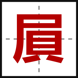 屓