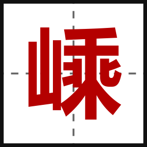 嵊