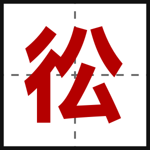 彸