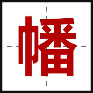 幡