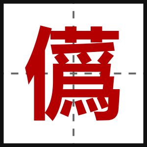 儰
