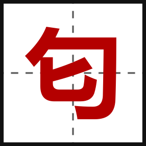 匂