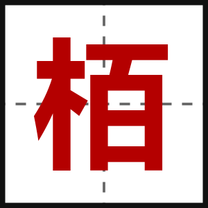 栢