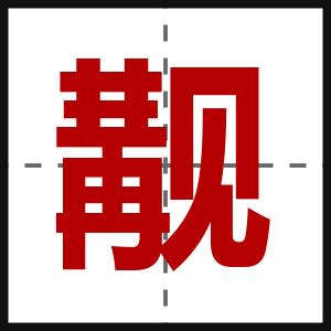 觏