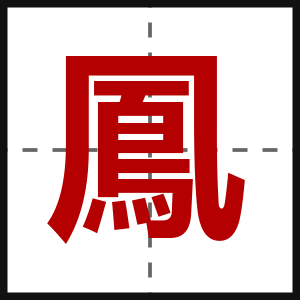鳳