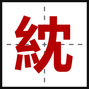 紞
