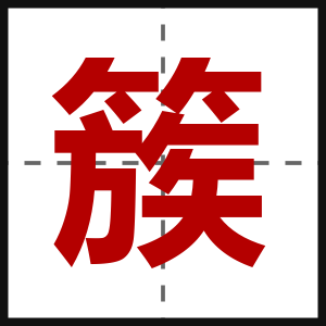 簇