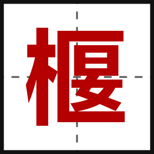 椻