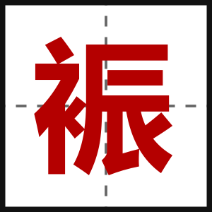 裖
