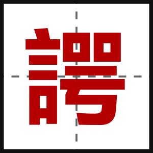 諤