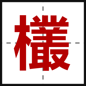 欉