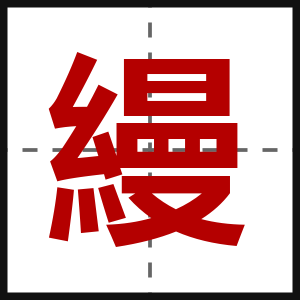 縵