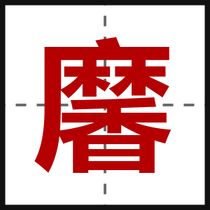 黁