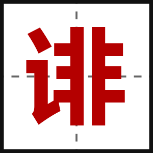 诽