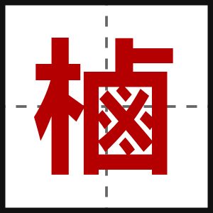 樐