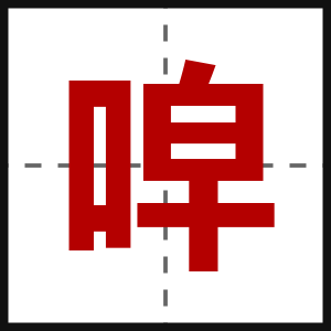 唕