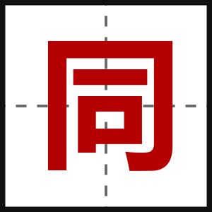 同