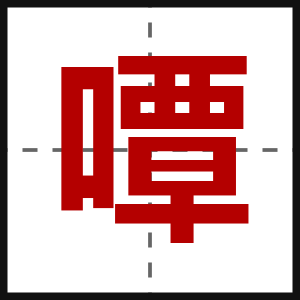 嘾