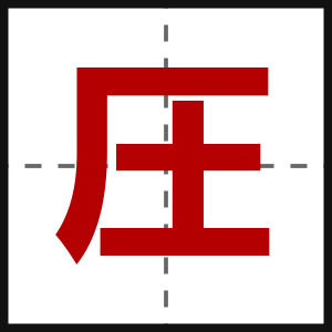 圧